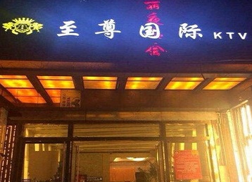 泸州市哪个KTV少爷男模妹子服务好-至尊国际KTV消费价格服务点评