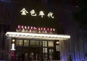 泸州市KTV陪唱男公关哪家最便宜-金色年代KTV便宜消费点评